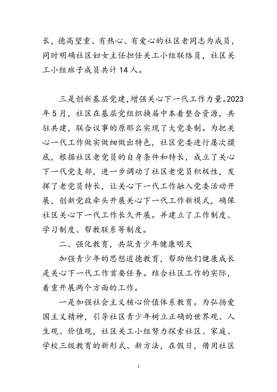 2023年社区关心下一代先进集体事迹材料范文.doc_第2页