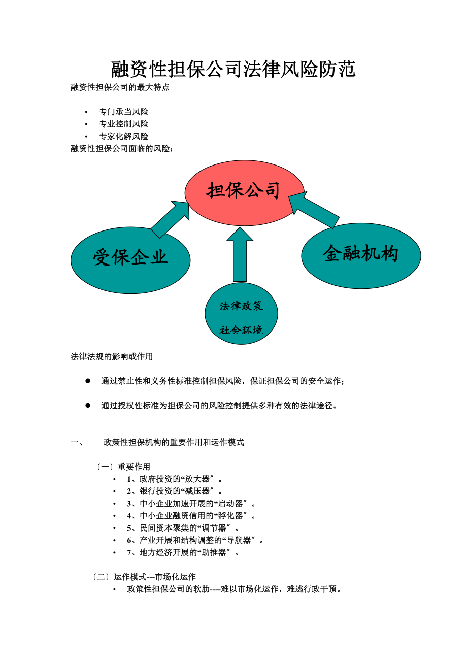 2023年融资性担保公司法律风险防范.doc_第1页