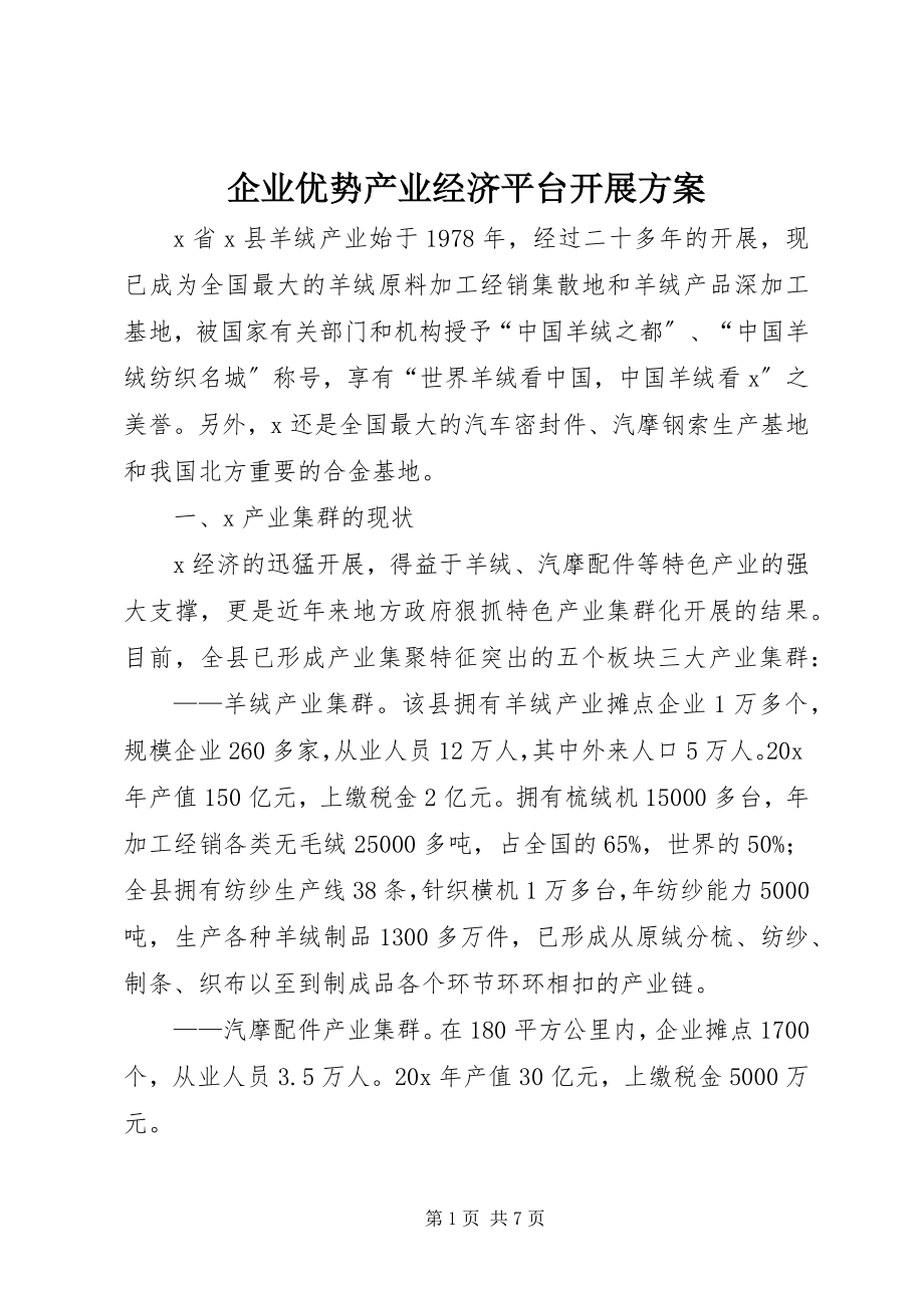 2023年企业优势产业经济平台发展方案.docx_第1页