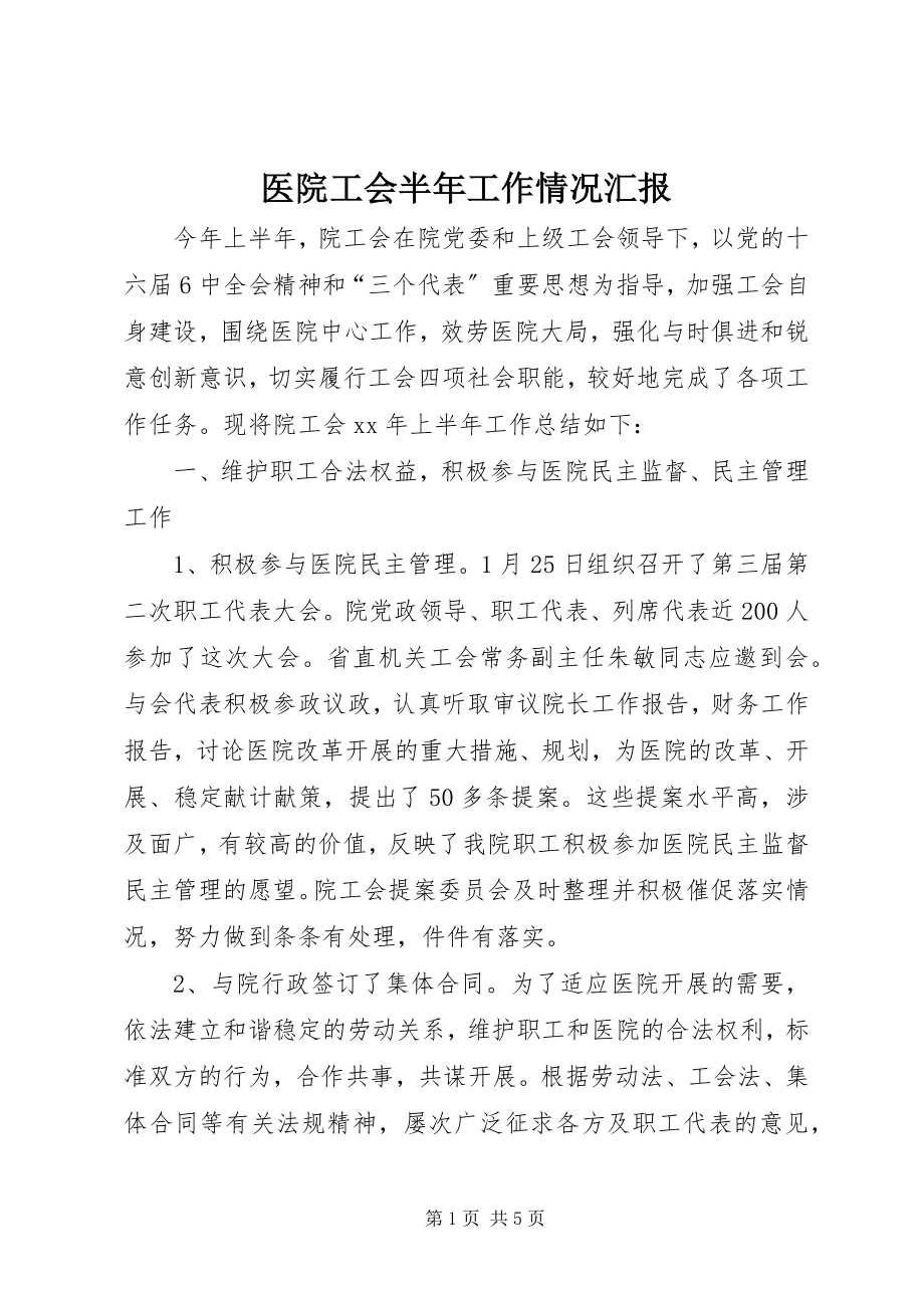 2023年医院工会半年工作情况汇报.docx_第1页