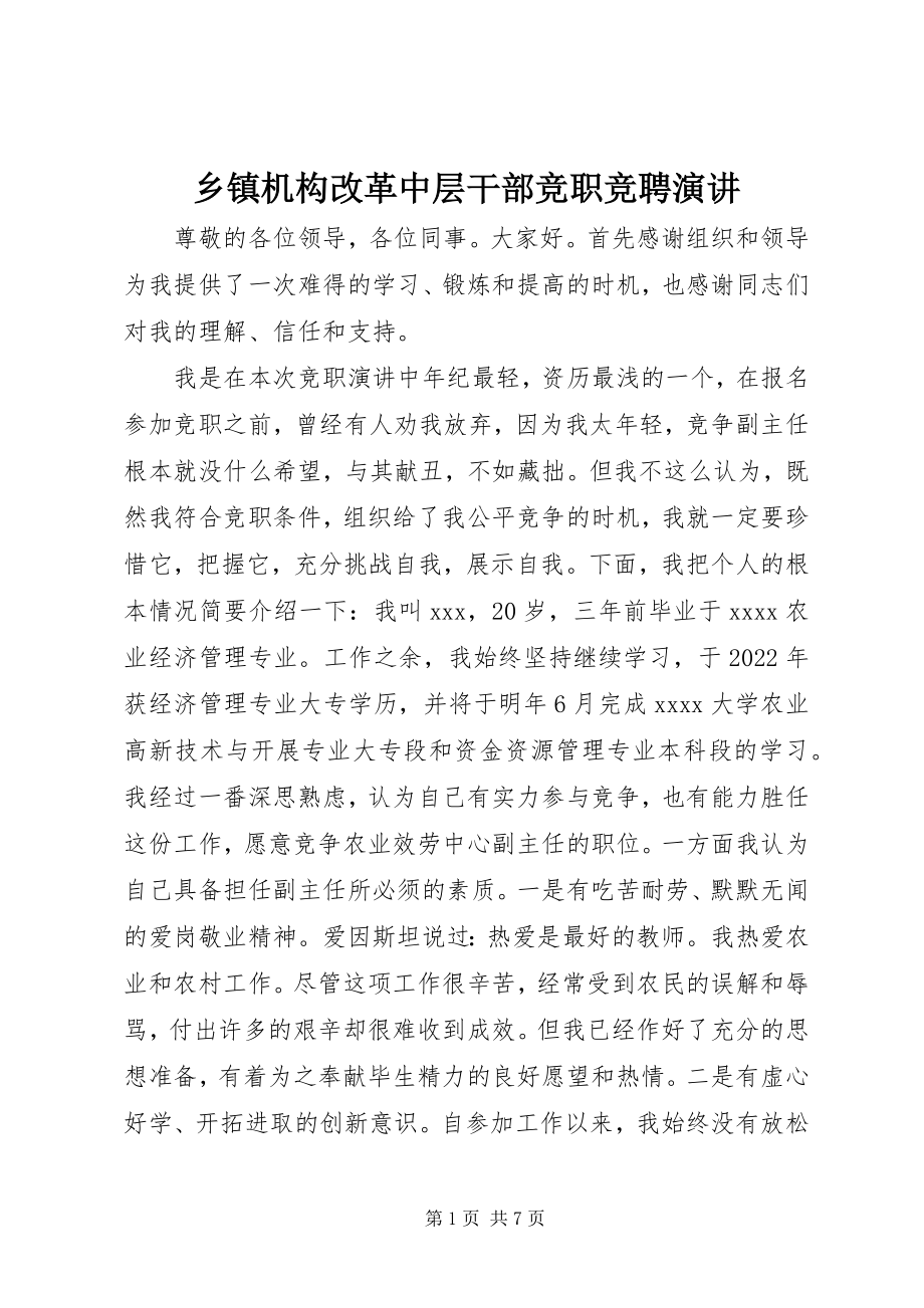 2023年乡镇机构改革中层干部竞职竞聘演讲.docx_第1页