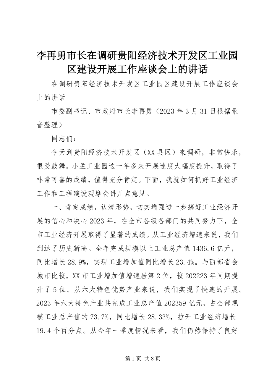 2023年李再勇市长在调研贵阳经济技术开发区工业园区建设发展工作座谈会上的致辞.docx_第1页