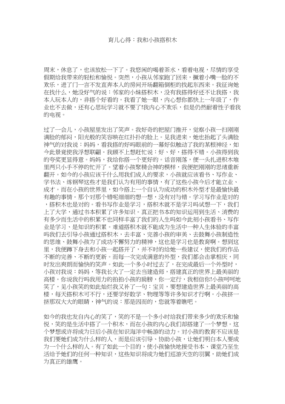 2023年育儿心ۥ得我和孩子搭积木.docx_第1页