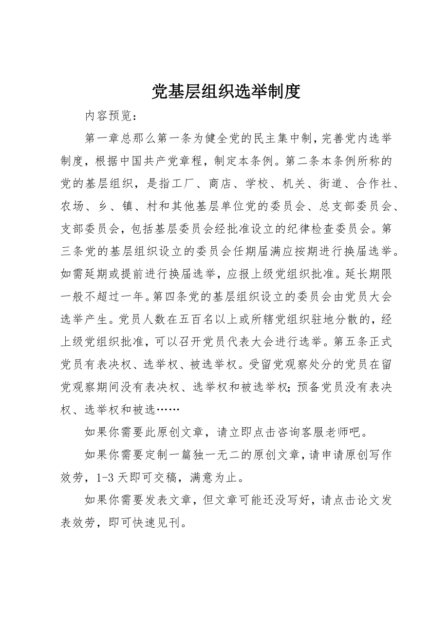 2023年党基层组织选举制度.docx_第1页