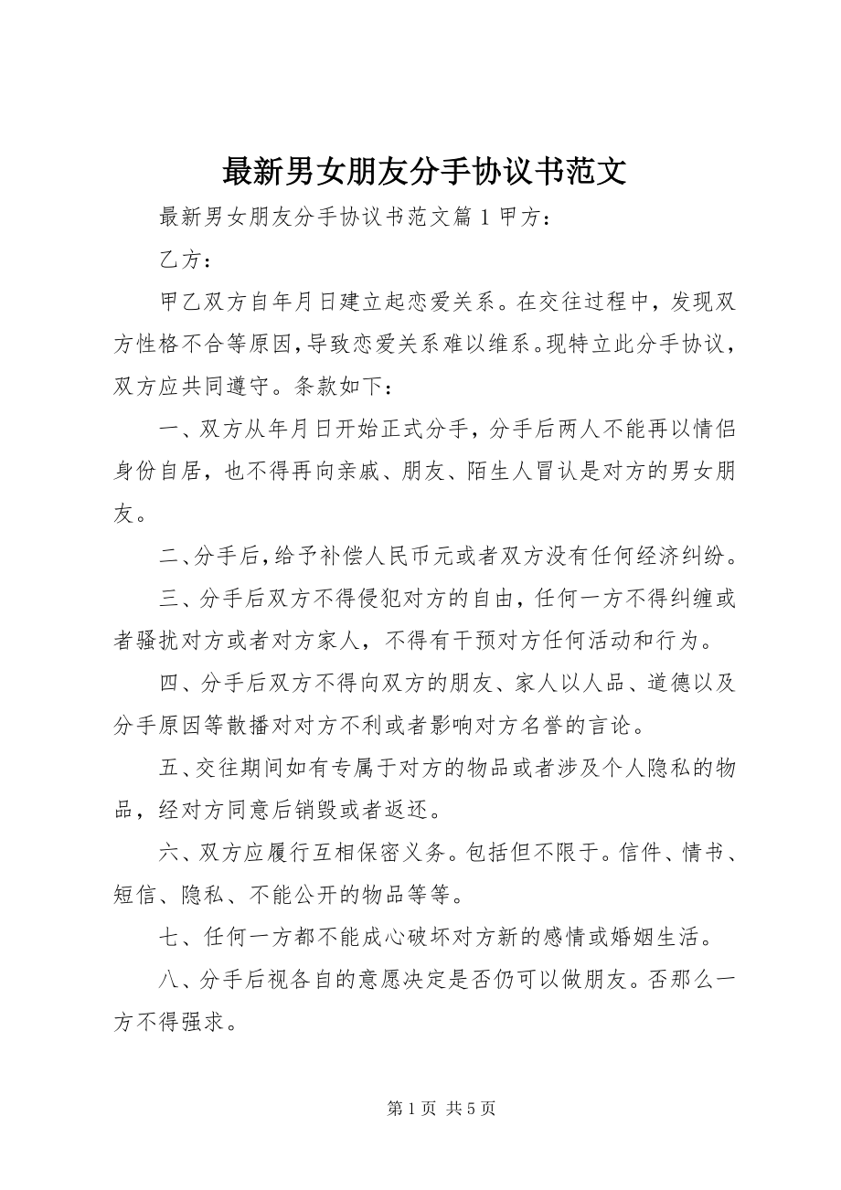 2023年男女朋友分手协议书.docx_第1页