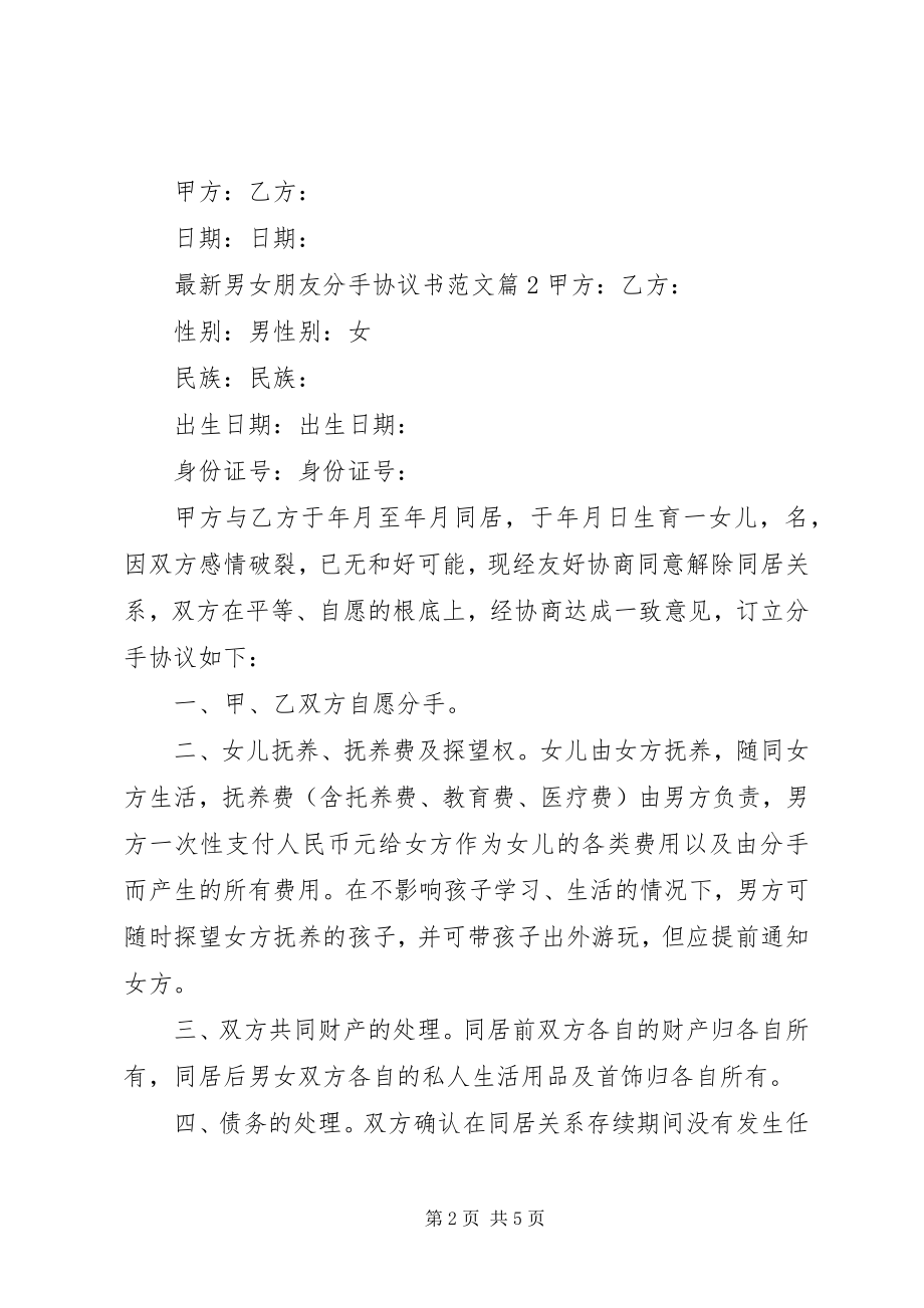 2023年男女朋友分手协议书.docx_第2页