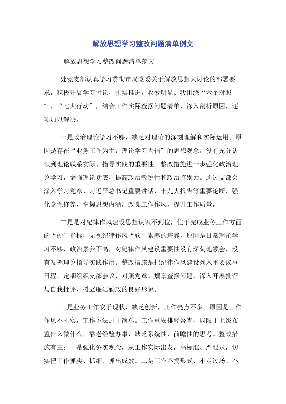 2023年解放思想学习整改问题清单例文.docx_第1页