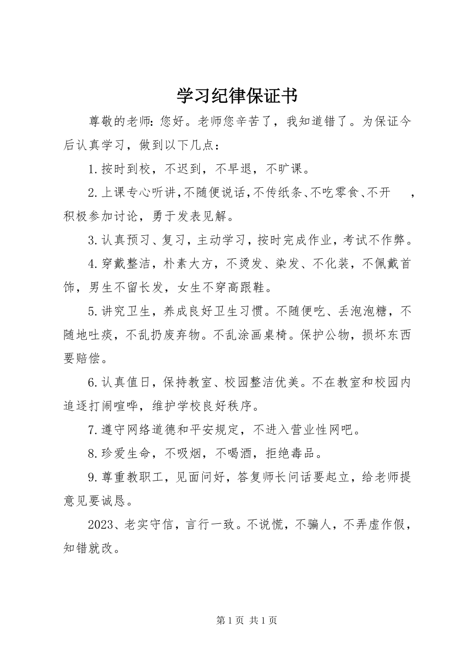 2023年学习纪律保证书.docx_第1页