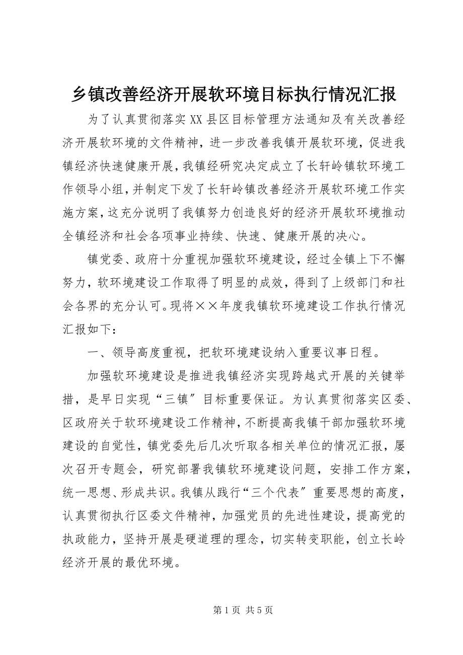 2023年乡镇改善经济发展软环境目标执行情况汇报.docx_第1页