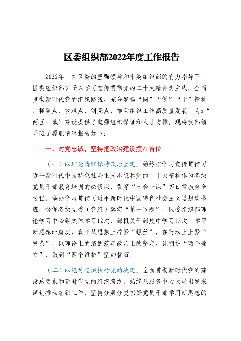 区委组织部2022年度工作报告 .docx_第1页