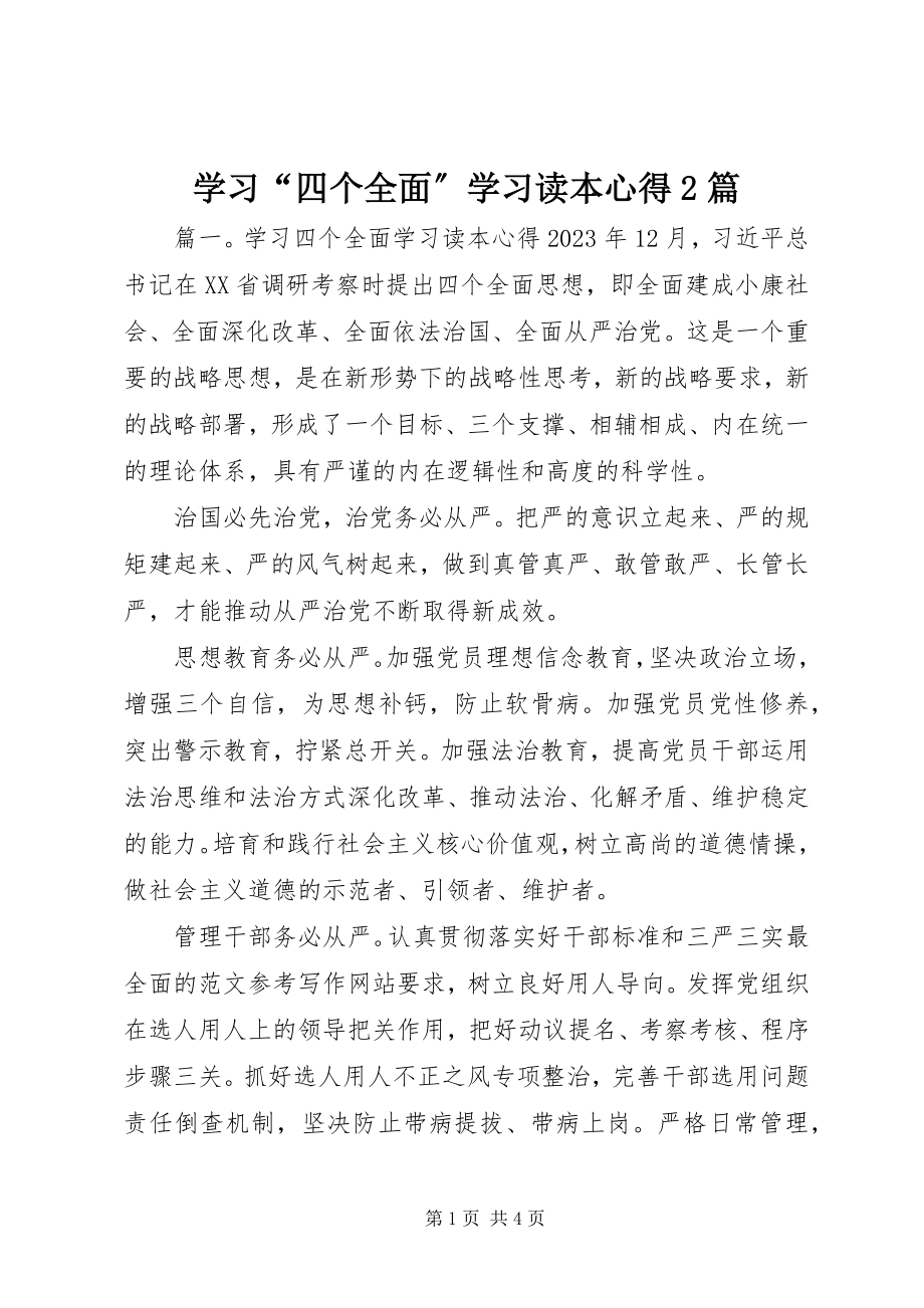 2023年学习《“四个全面”学习读本》心得2篇.docx_第1页