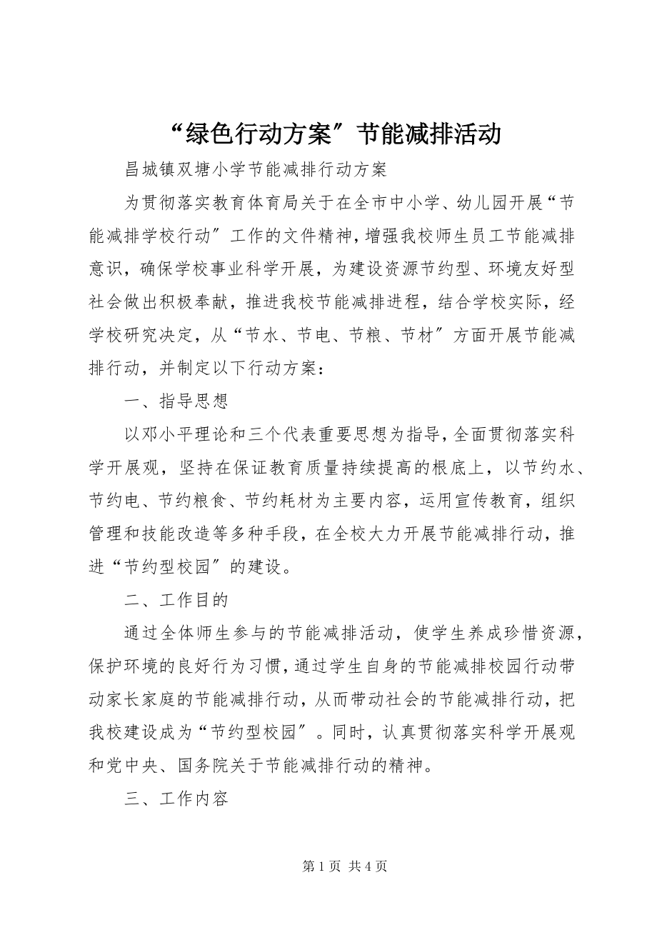 2023年绿色行动计划节能减排活动.docx_第1页