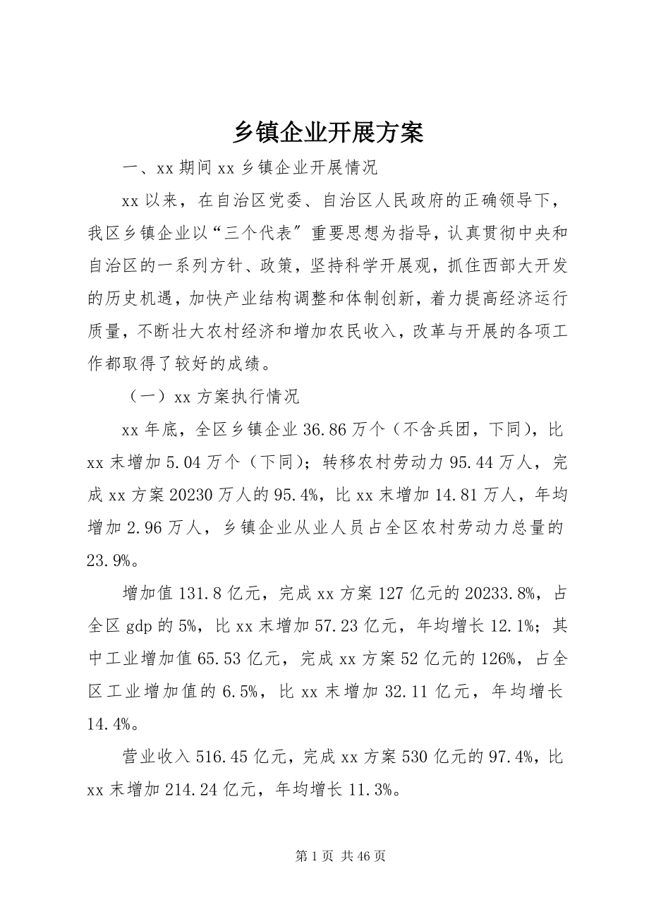 2023年乡镇企业发展计划.docx_第1页