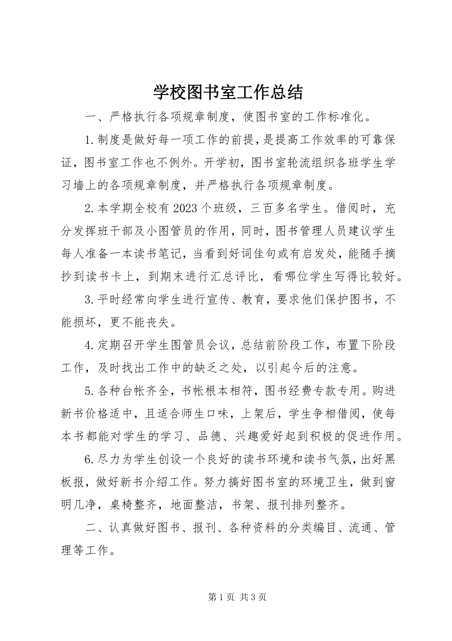 2023年学校图书室工作总结.docx_第1页