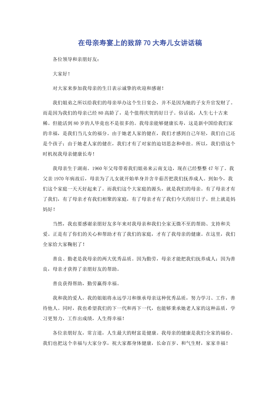 2023年在母亲寿宴上的致辞70大寿儿女讲话稿.docx_第1页