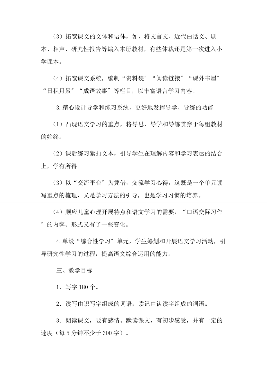 2023年学部编版五级下册语文教学计划.docx_第2页