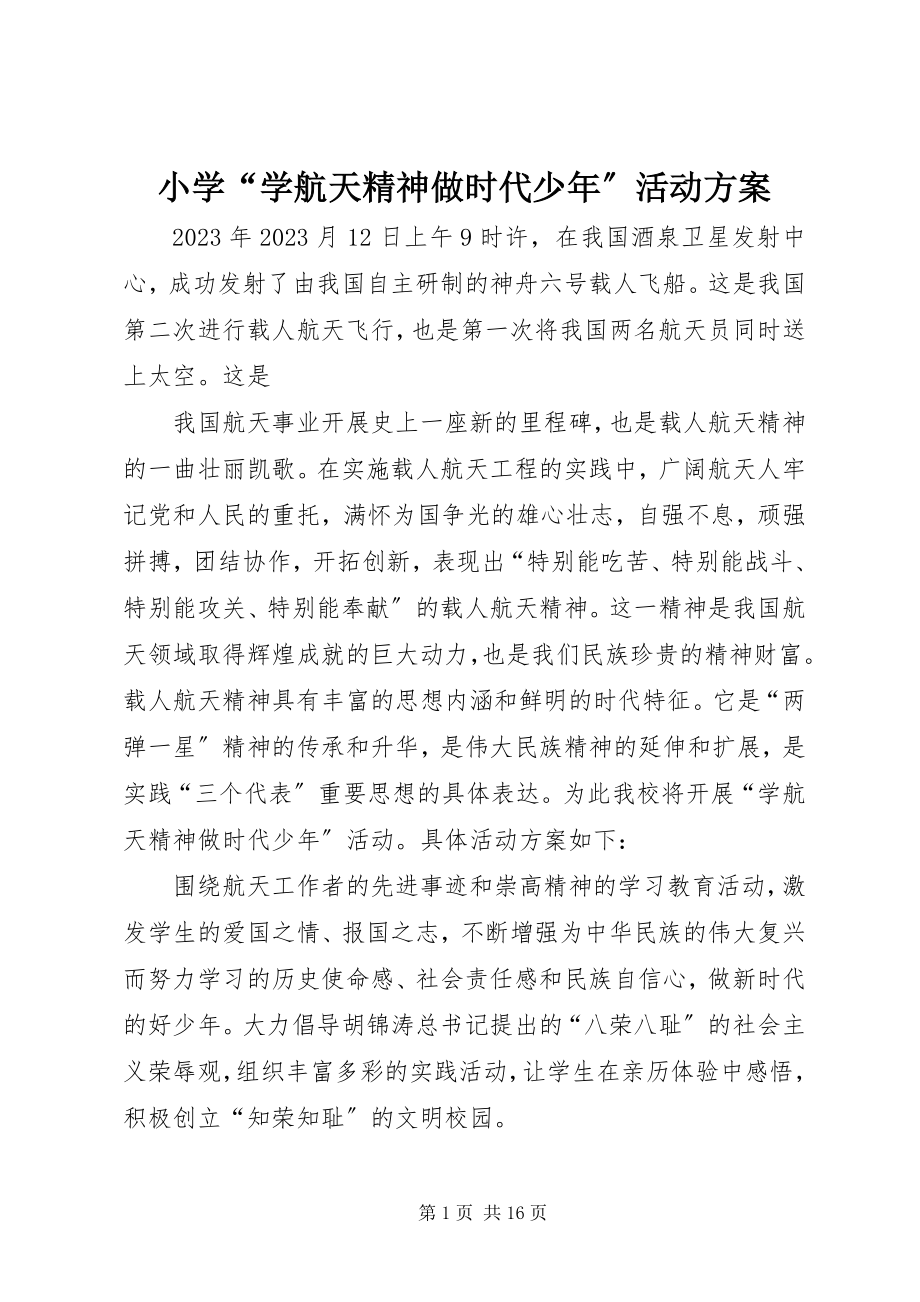 2023年小学“学航天精神做时代少年”活动方案.docx_第1页