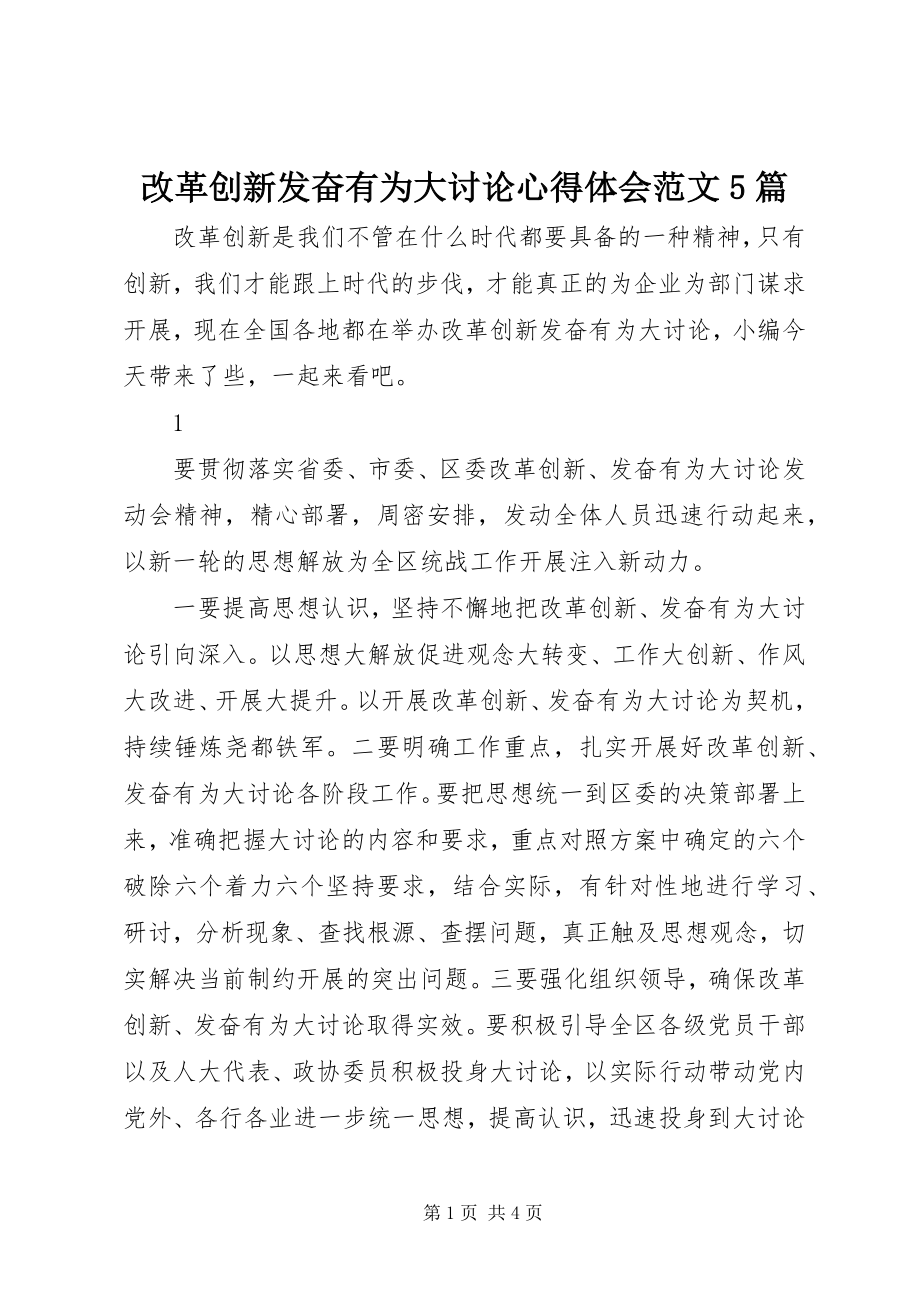 2023年改革创新奋发有为大讨论心得体会精选5篇2.docx_第1页