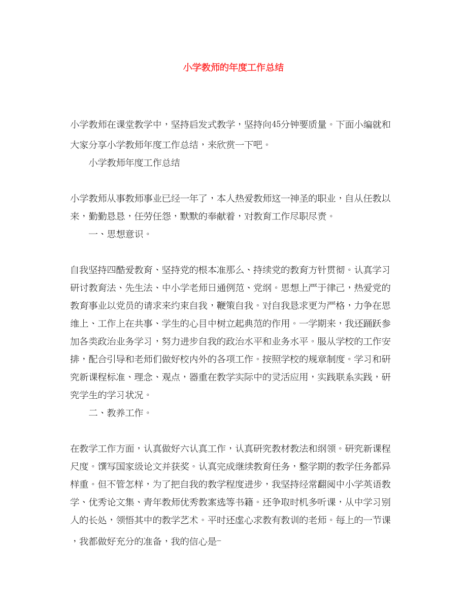 2023年小学教师的度工作总结.docx_第1页