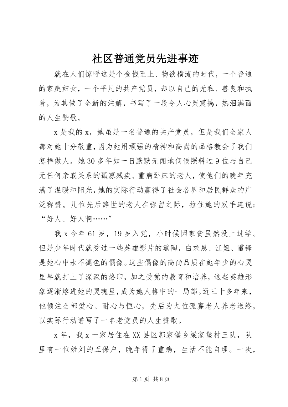 2023年社区普通党员先进事迹.docx_第1页