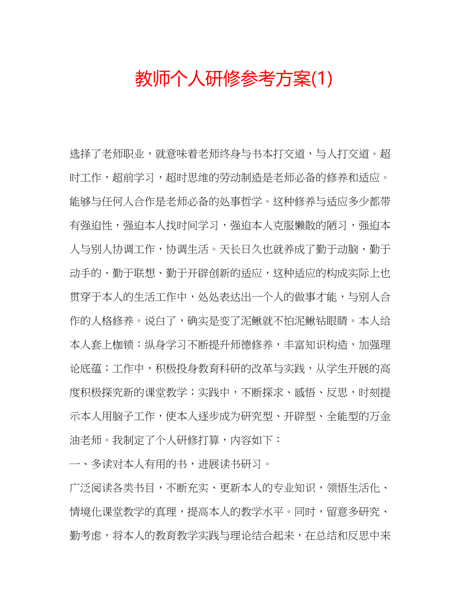 2023年教师个人研修计划1.docx_第1页