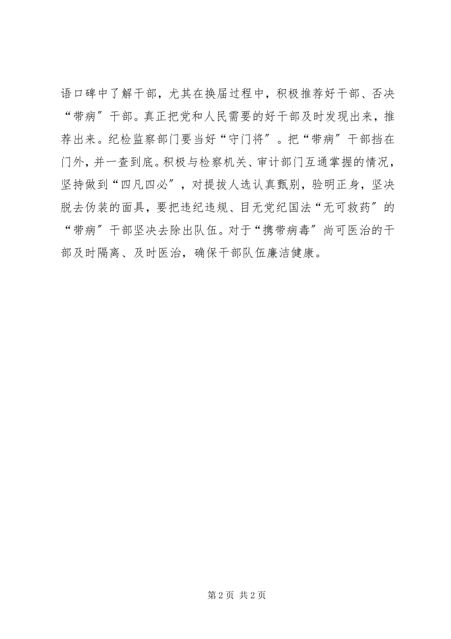 2023年《关于防止干部带病提拔的意见》学习体会打好组合拳严防干部带病提拔.docx_第2页