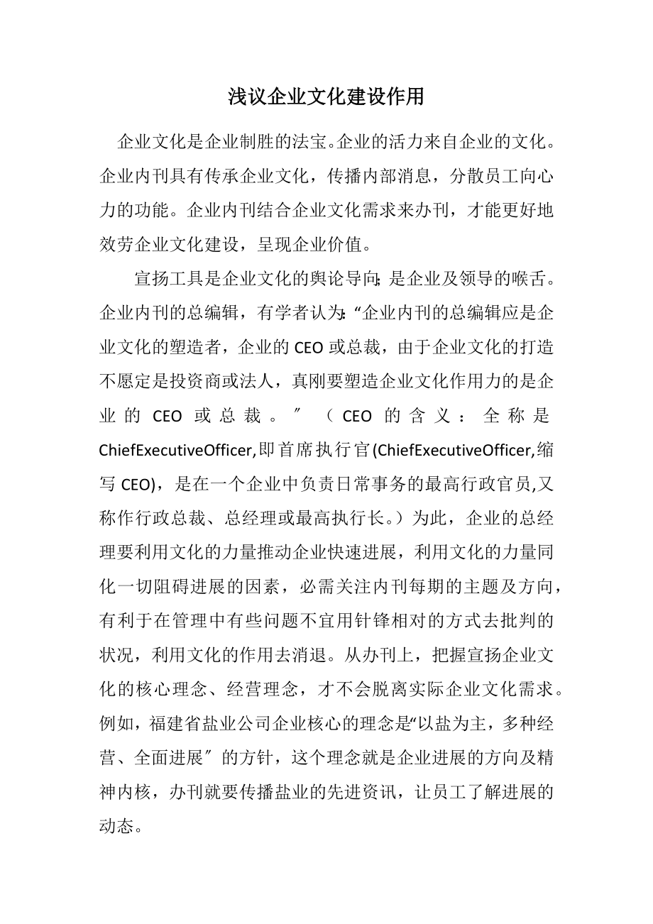 2023年浅议企业文化建设作用.docx_第1页