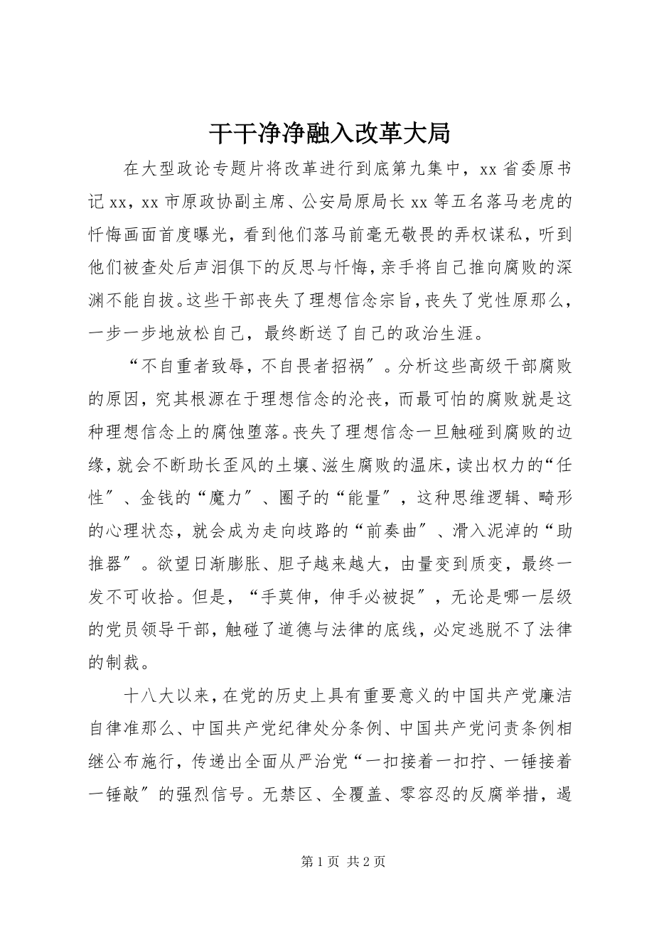 2023年干干净净融入改革大局.docx_第1页