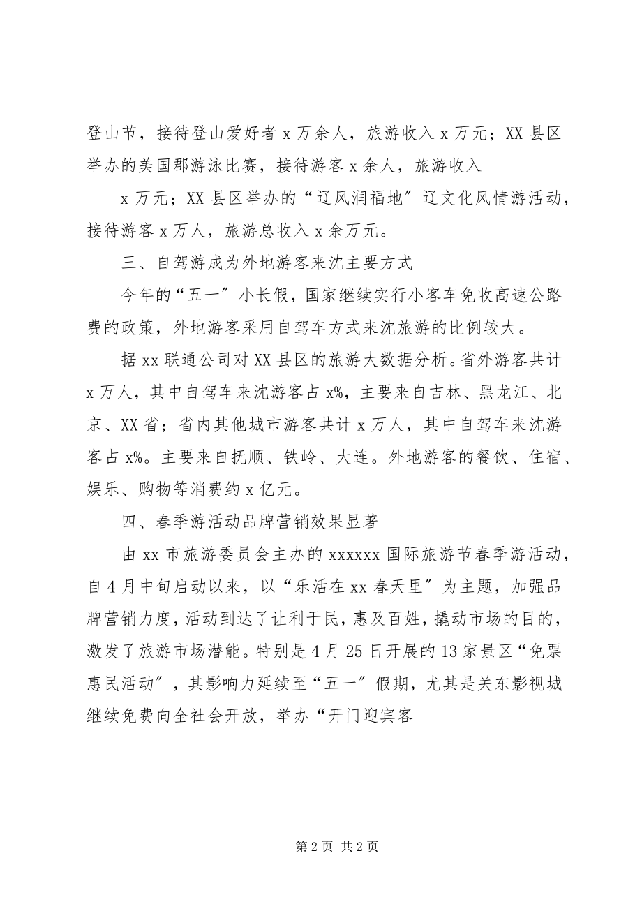 2023年市旅游局五一假日旅游工作总结.docx_第2页