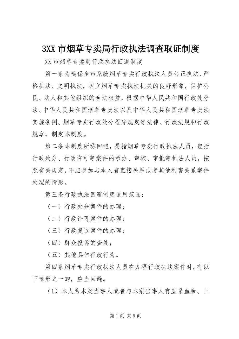 2023年3XX市烟草专卖局行政执法调查取证制度新编.docx_第1页