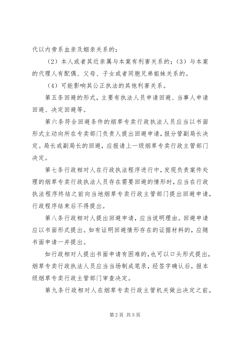 2023年3XX市烟草专卖局行政执法调查取证制度新编.docx_第2页