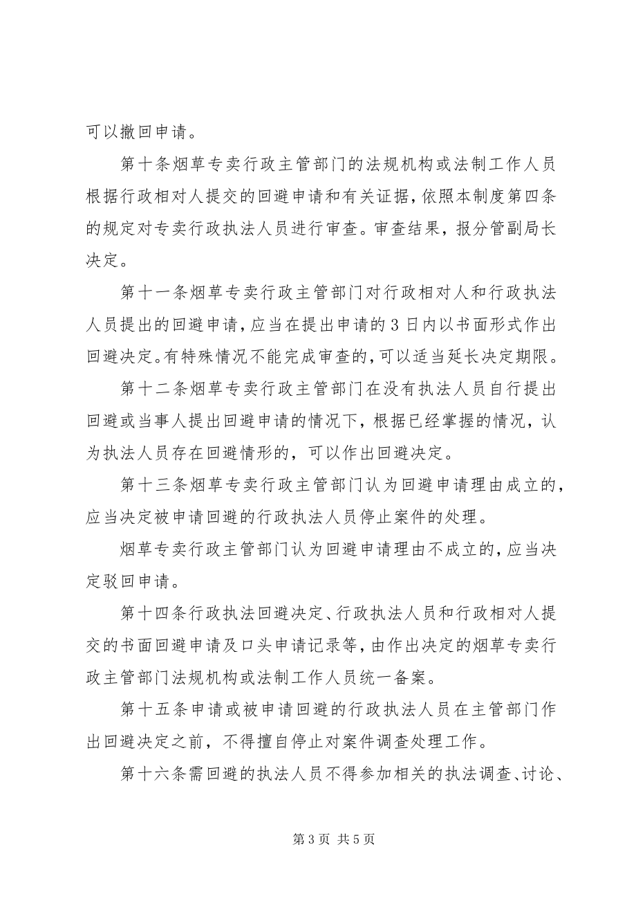 2023年3XX市烟草专卖局行政执法调查取证制度新编.docx_第3页