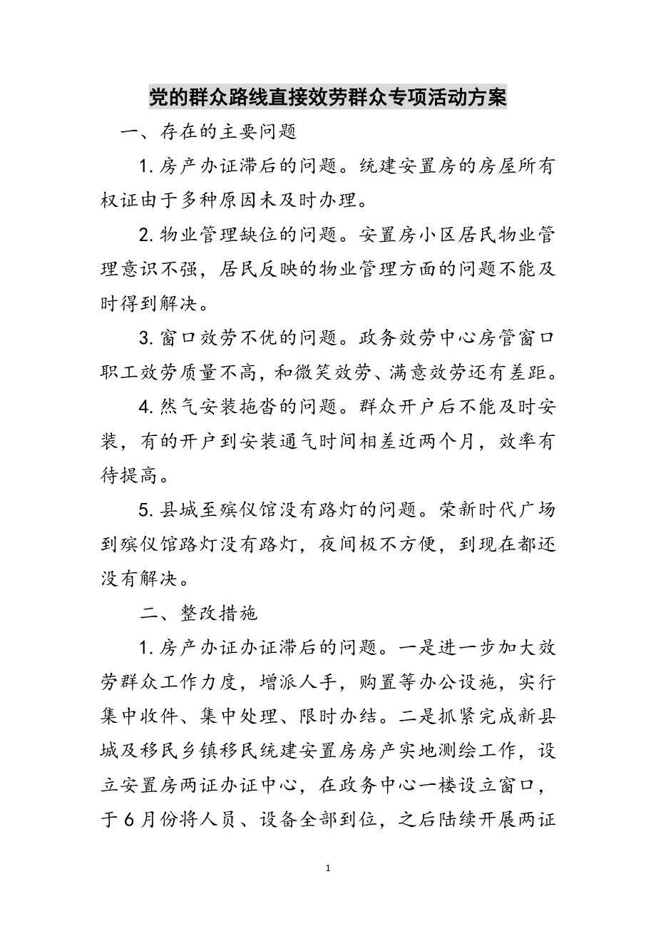 2023年党的群众路线直接服务群众专项活动方案范文.doc_第1页