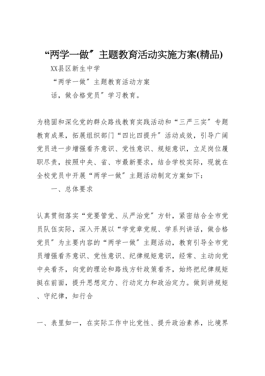 2023年两学一做主题教育活动实施方案 .doc_第1页