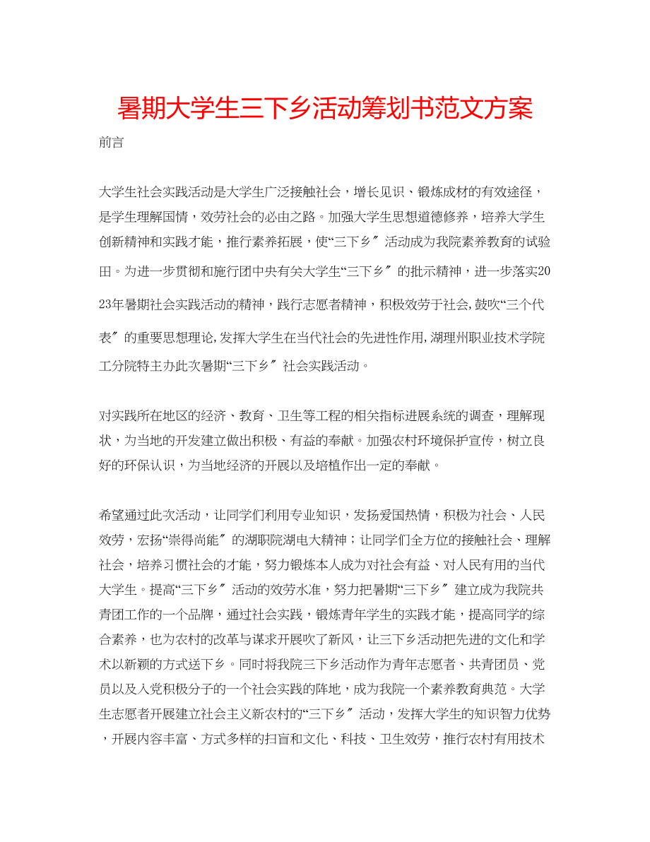 2023年暑期大学生三下乡活动策划书范文方案.docx_第1页