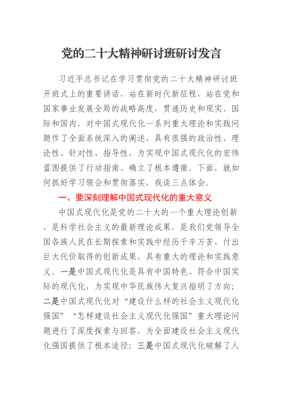 党的二十大精神研讨班研讨发言 .docx_第1页