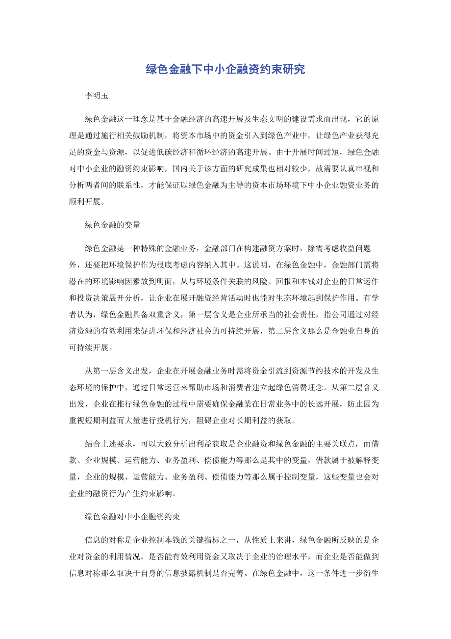 2023年绿色金融下中小企融资约束研究.docx_第1页