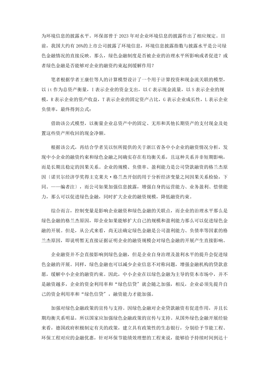 2023年绿色金融下中小企融资约束研究.docx_第2页