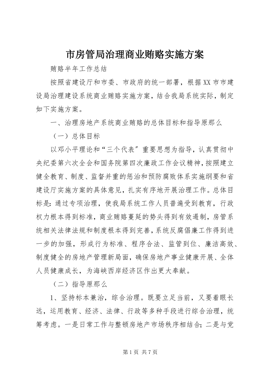 2023年市房管局治理商业贿赂实施方案.docx_第1页