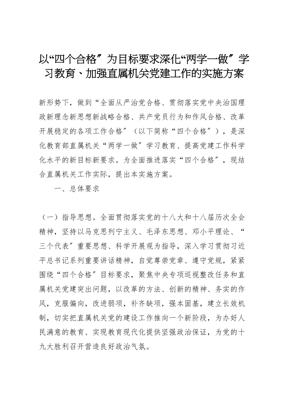 2023年以四个合格为目标要求深化两学一做学习教育加强直属机关党建工作的实施方案 .doc_第1页