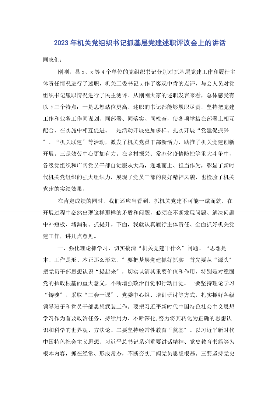 2023年机关党组织书记抓基层党建述职评议会上的讲话.docx_第1页