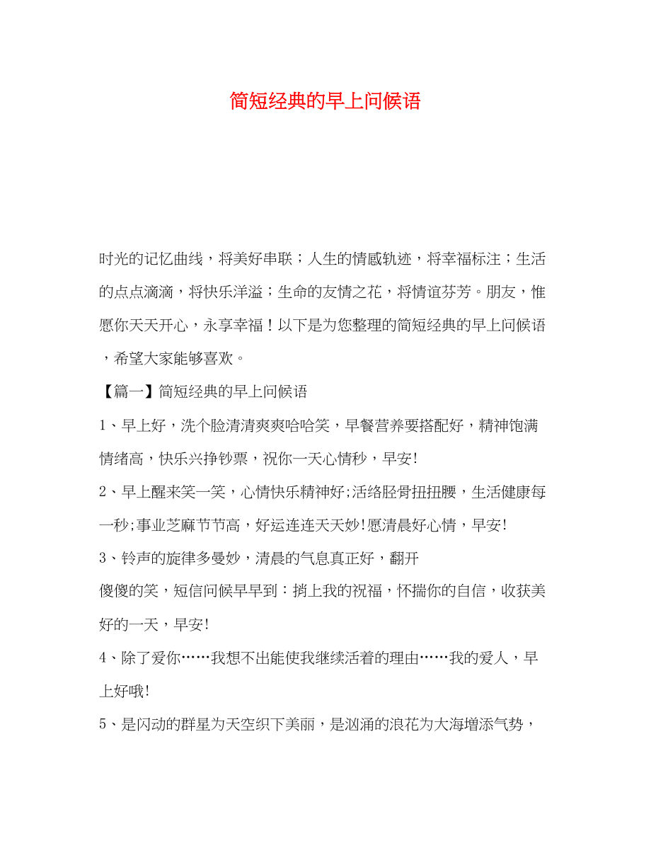 2023年简短经典的早上问候语.docx_第1页