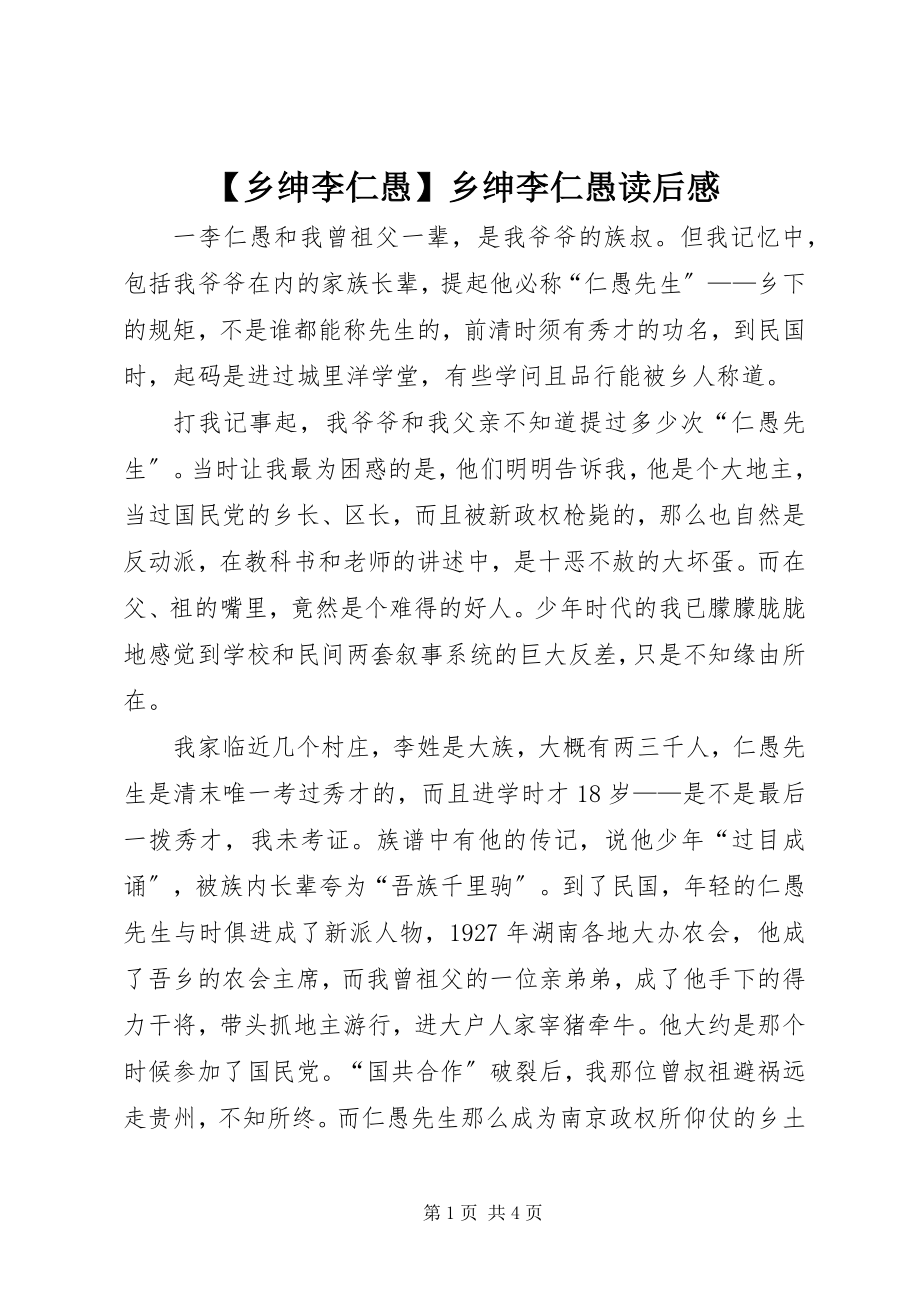 2023年乡绅李仁愚乡绅李仁愚读后感.docx_第1页