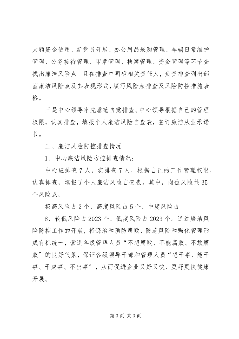 2023年廉洁风险防控工作总结.docx_第3页