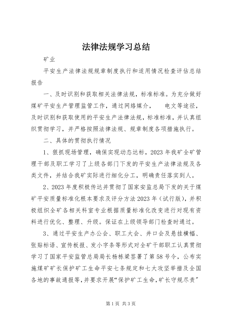 2023年法律法规学习总结.docx_第1页