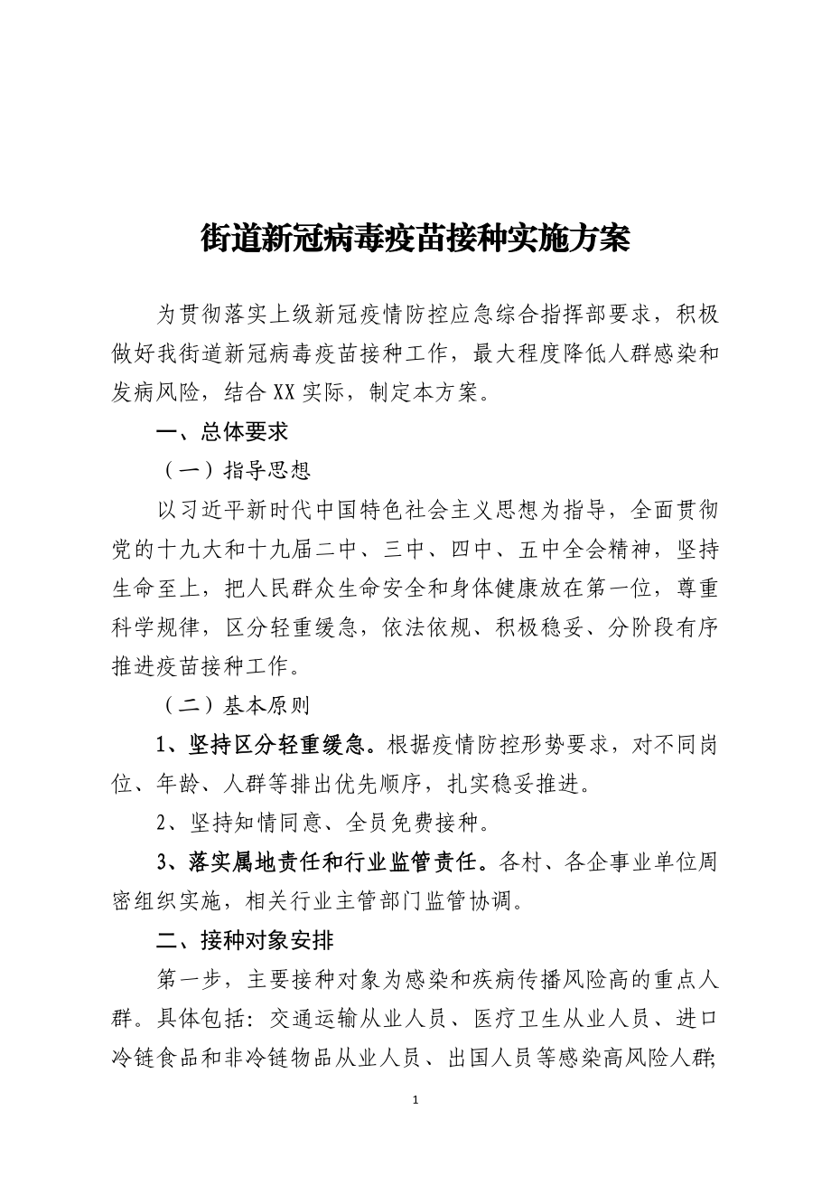 街道新冠病毒疫苗接种实施方案.doc_第1页