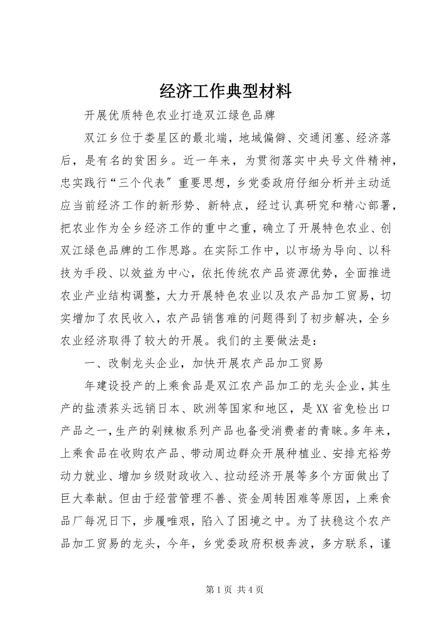 2023年经济工作典型材料.docx_第1页