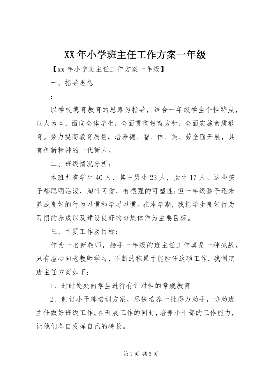 2023年小学班主任工作计划一年级.docx_第1页