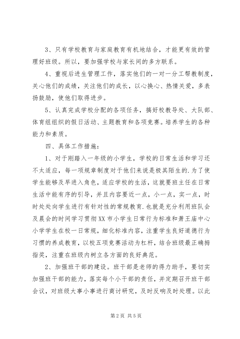 2023年小学班主任工作计划一年级.docx_第2页