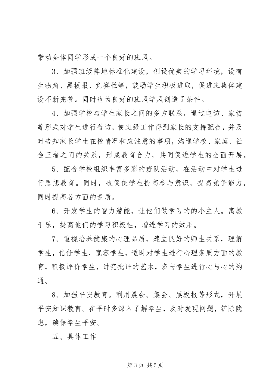 2023年小学班主任工作计划一年级.docx_第3页